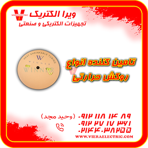 ویرا الکتریک تهیه و توزیع انواع ملزومات برقی و صنعتی تامین کننده انواع روکش حرارتی 1405